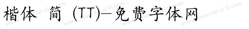 楷体 简 (TT)字体转换